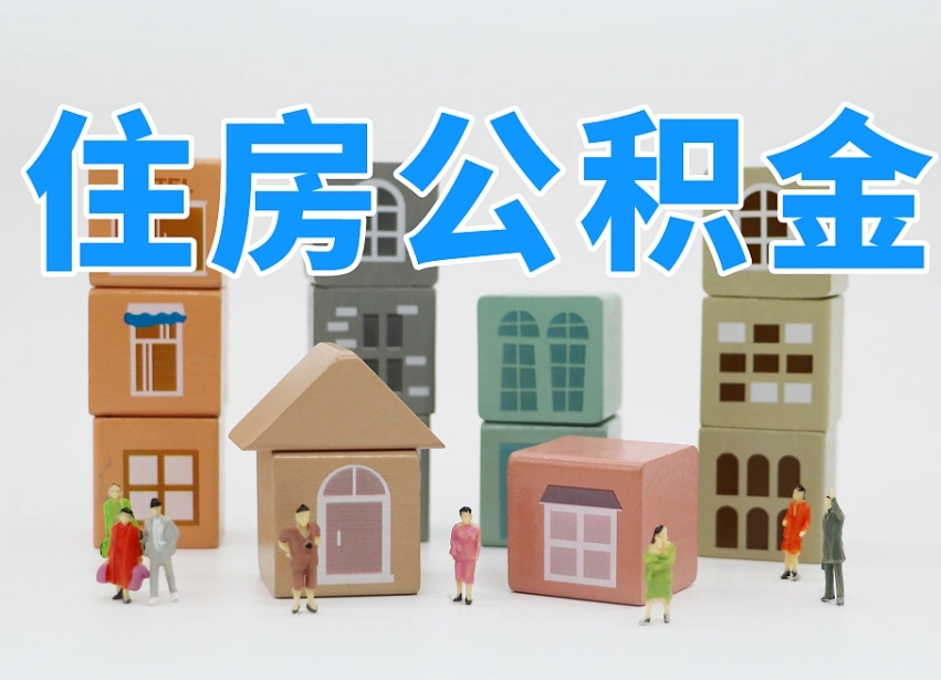 梅州我辞职了公积金怎么取（我辞职了住房公积金怎么取出来）