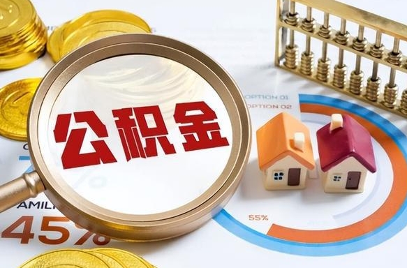 梅州个人提取公积金办法（提取个人公积金的方法）