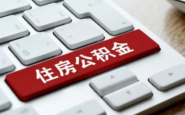 梅州公积金封存的可以贷款吗（公积金封存能否贷款）